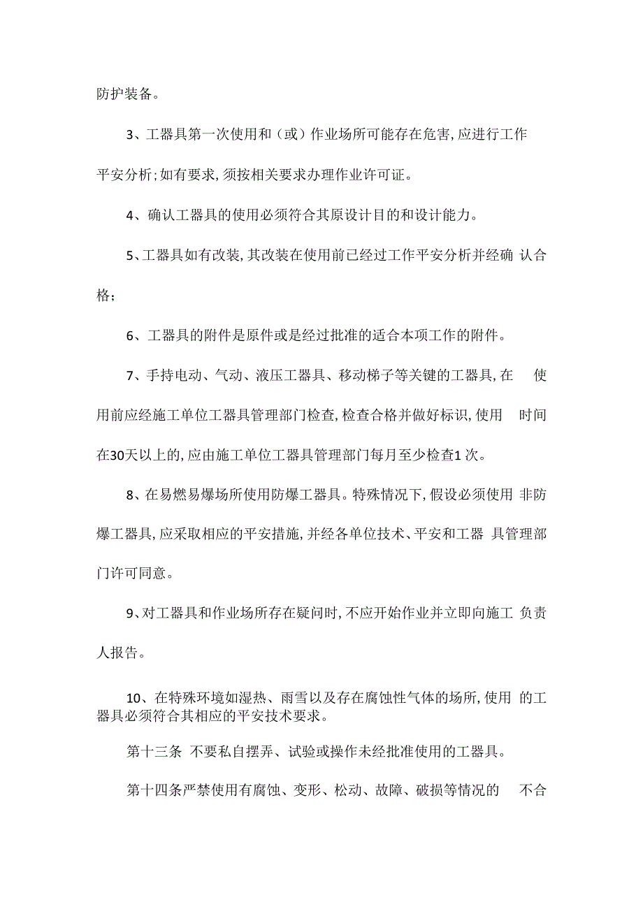 某某公司通用工器具安全管理办法相关.docx_第3页