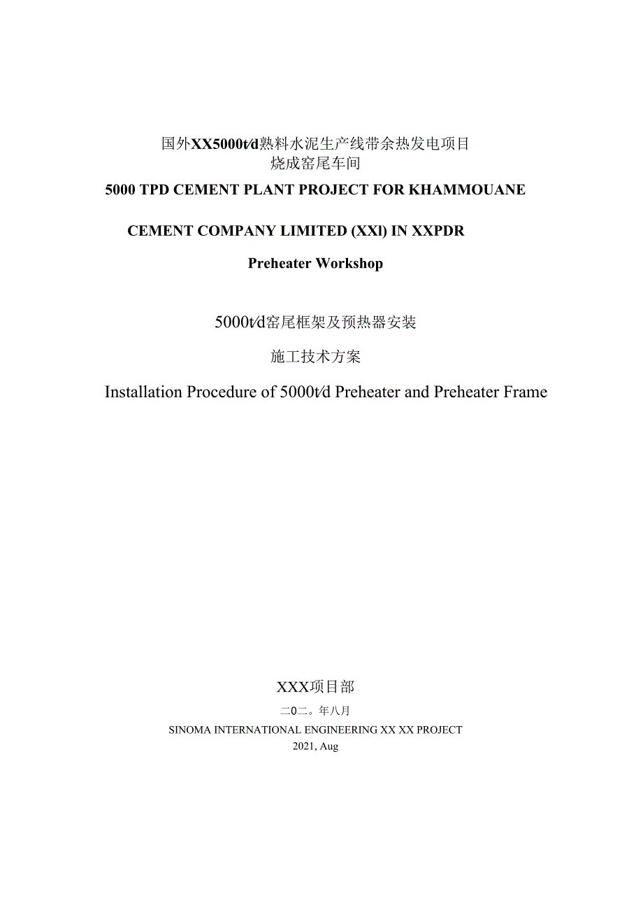 某国外水泥厂窑尾框架及预热器系统施工方案.docx_第1页