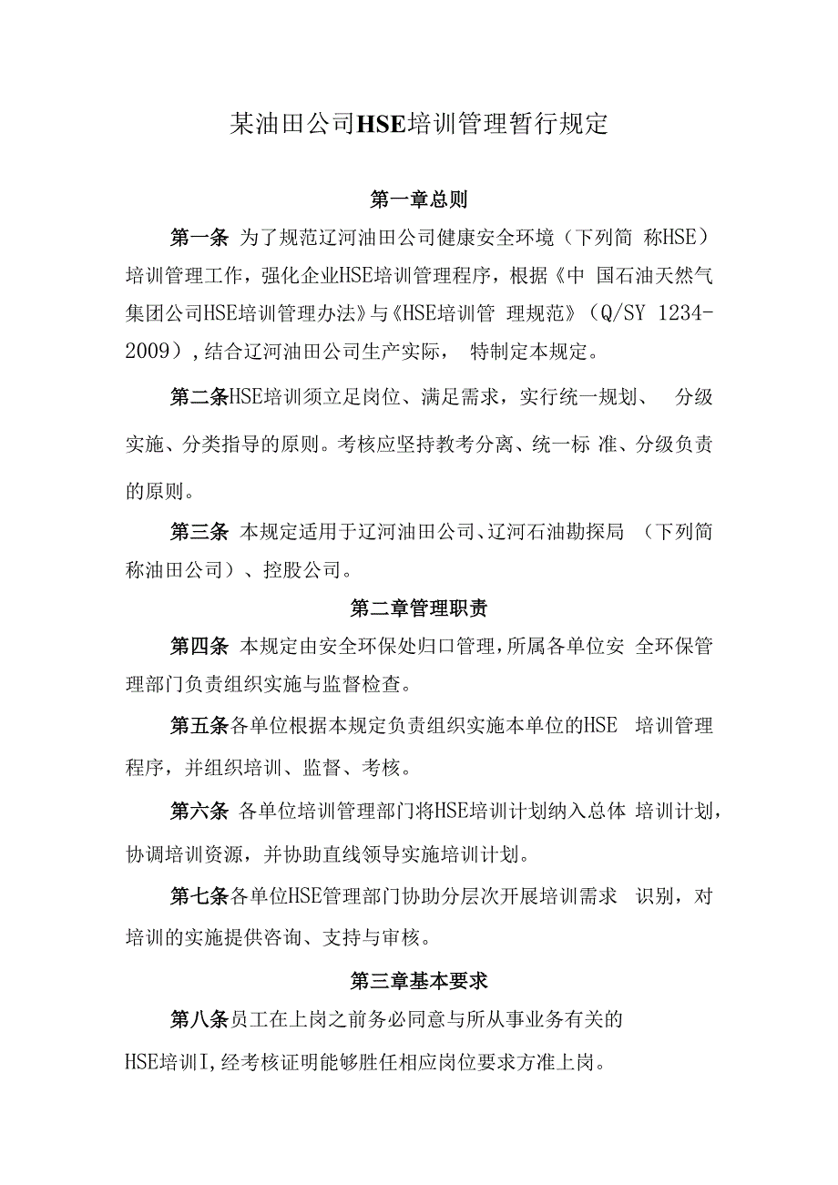 某油田公司HSE培训管理暂行规定.docx_第1页