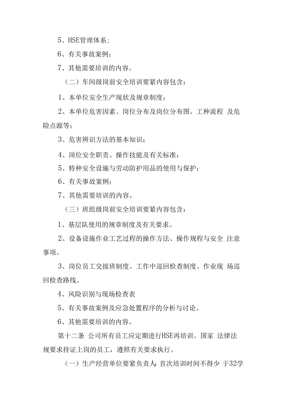 某油田公司HSE培训管理暂行规定.docx_第3页