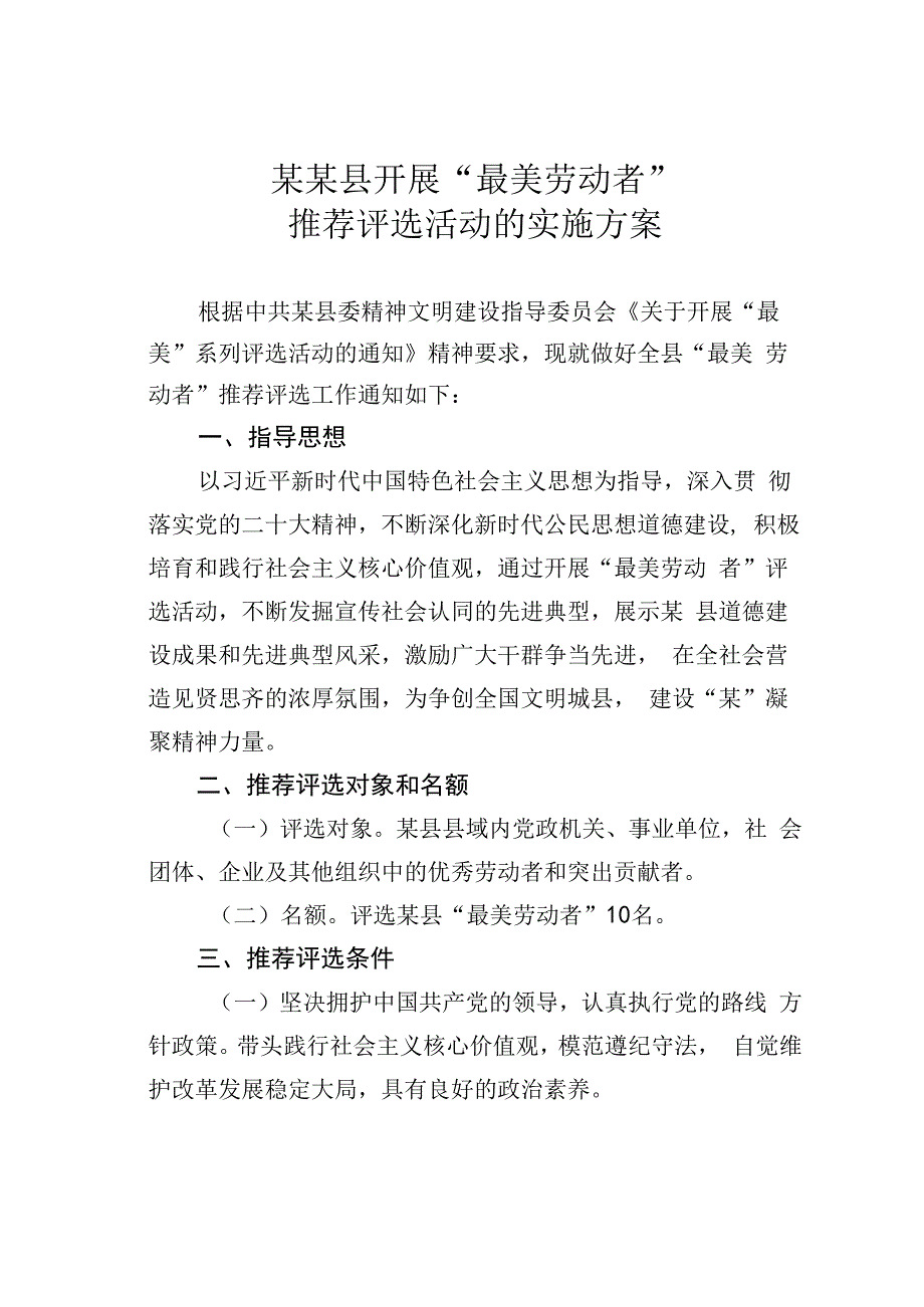 某某县开展最美劳动者推荐评选活动的实施方案.docx_第1页