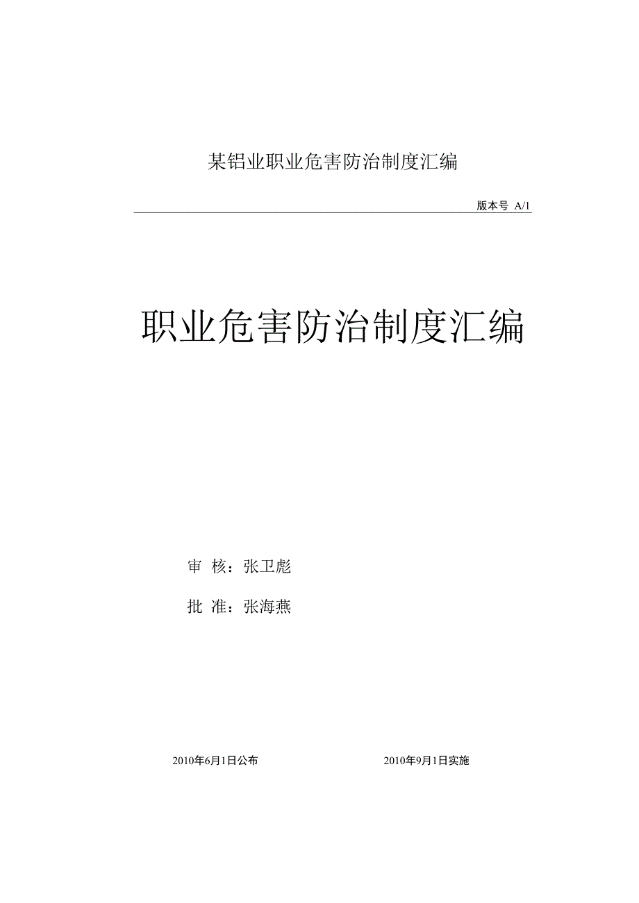 某铝业职业危害防治制度汇编.docx_第1页