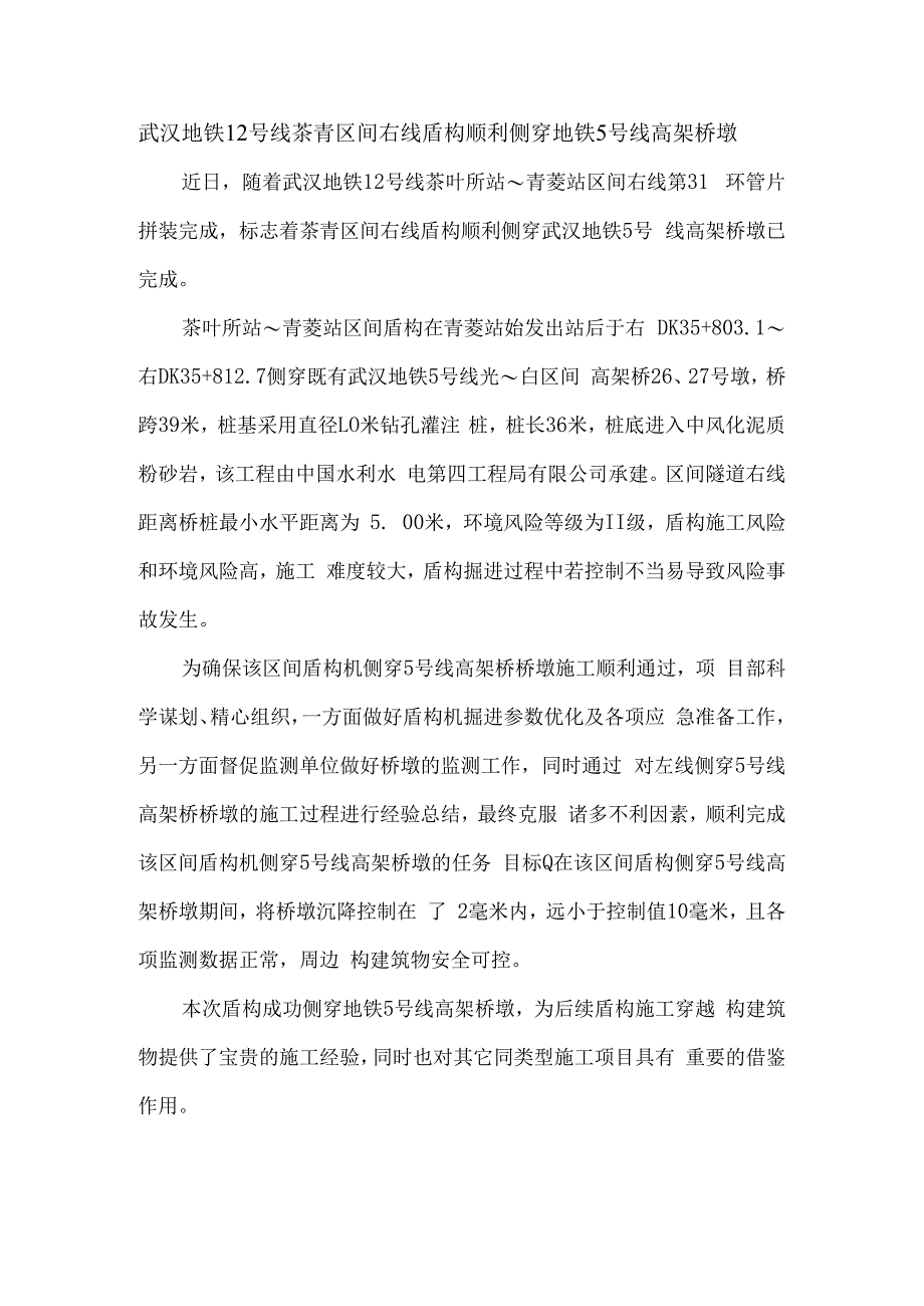 武汉地铁12号线茶青区间右线盾构顺利侧穿地铁5号线高架桥墩.docx_第1页