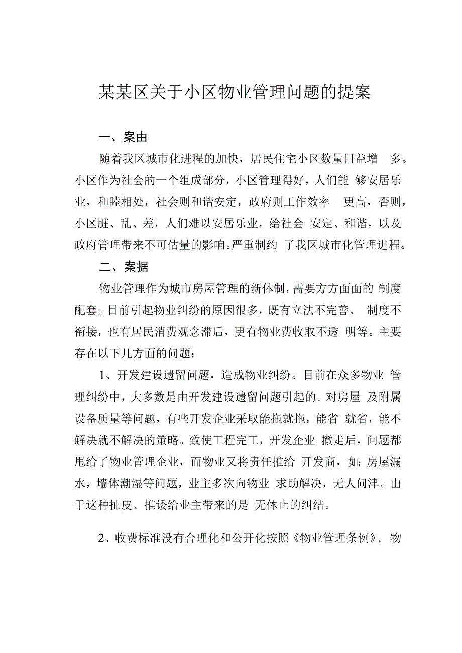 某某区关于小区物业管理问题的提案.docx_第1页