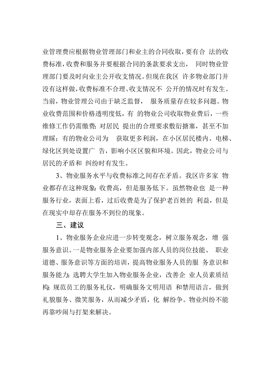 某某区关于小区物业管理问题的提案.docx_第2页