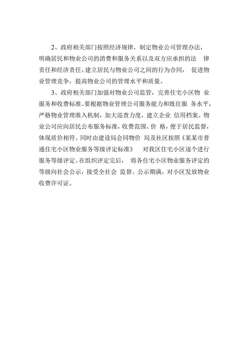 某某区关于小区物业管理问题的提案.docx_第3页