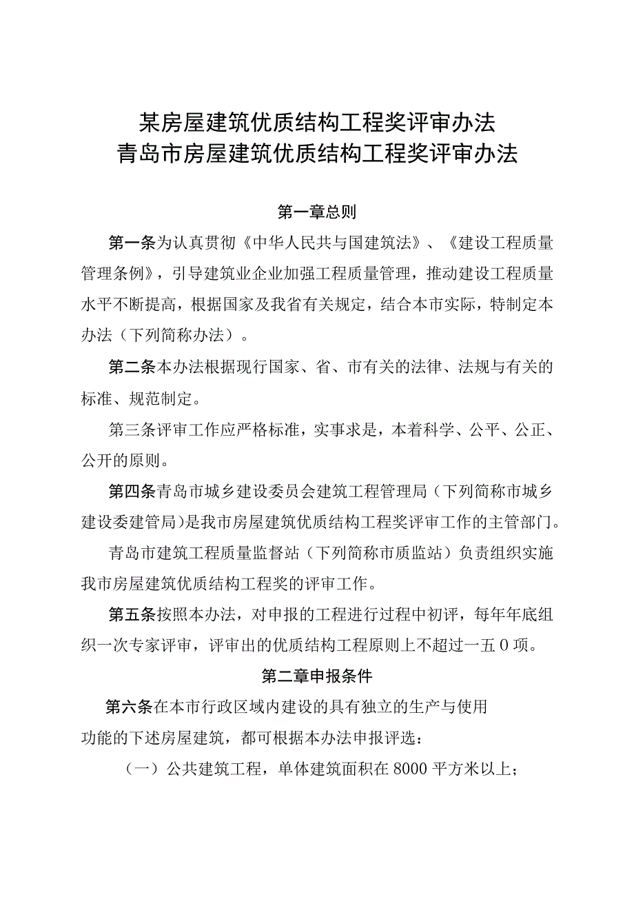 某房屋建筑优质结构工程奖评审办法.docx_第1页