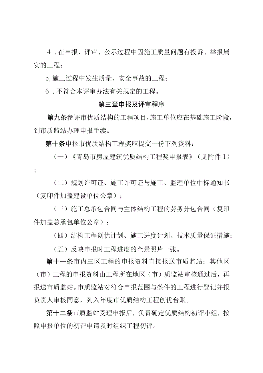 某房屋建筑优质结构工程奖评审办法.docx_第3页