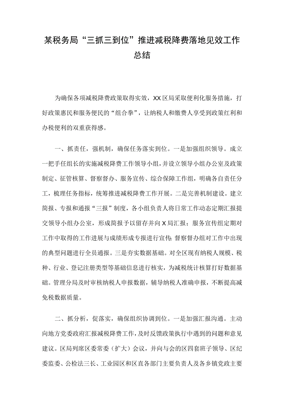 某税务局三抓三到位推进减税降费落地见效工作总结.docx_第1页