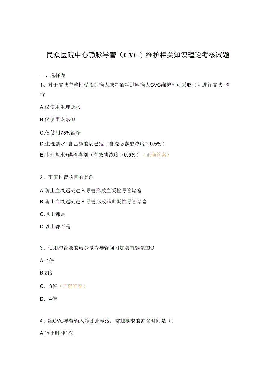 民众医院中心静脉导管CVC)维护相关知识理论考核试题.docx_第1页