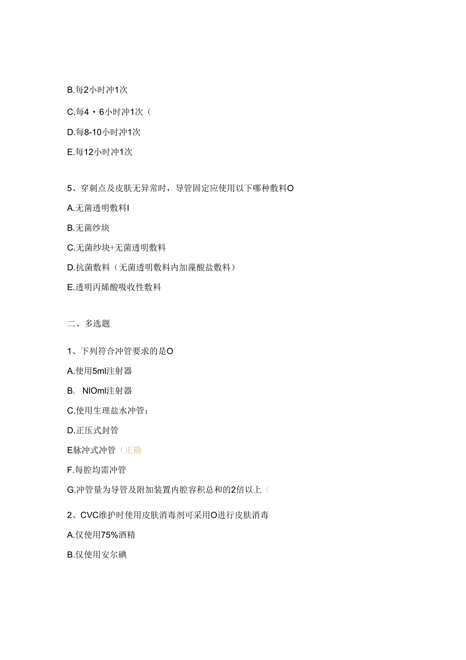 民众医院中心静脉导管CVC)维护相关知识理论考核试题.docx_第2页