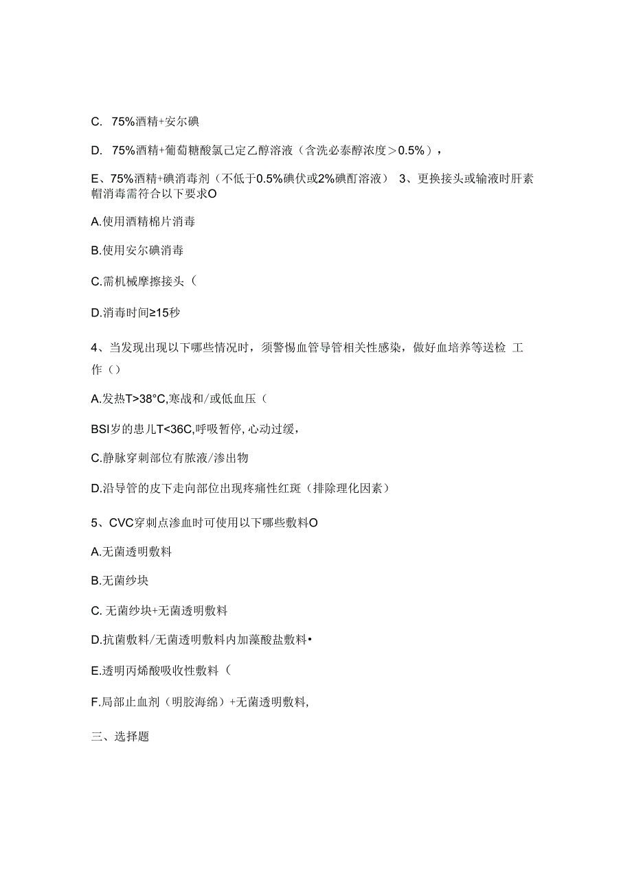 民众医院中心静脉导管CVC)维护相关知识理论考核试题.docx_第3页