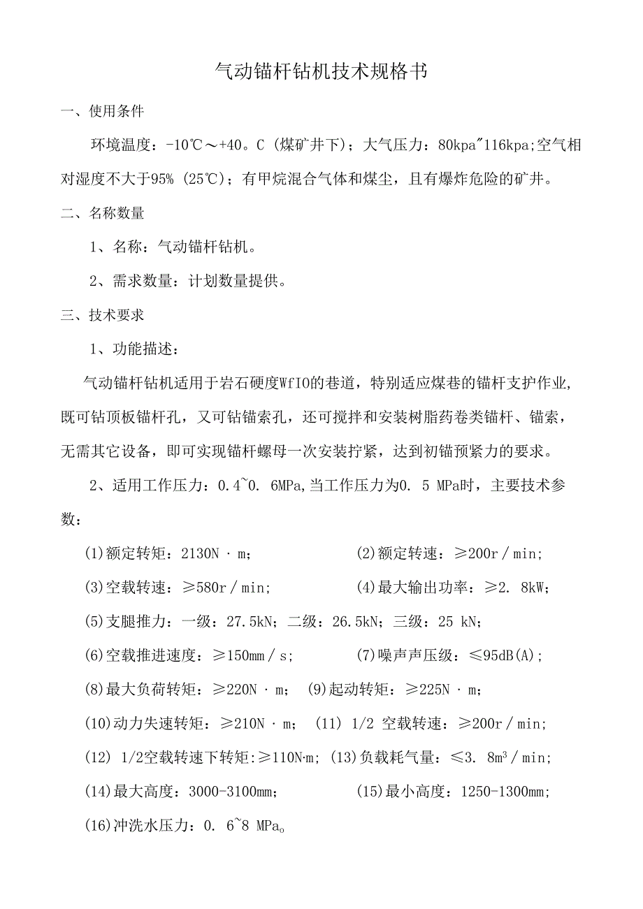 气动锚杆钻机技术规格书.docx_第1页