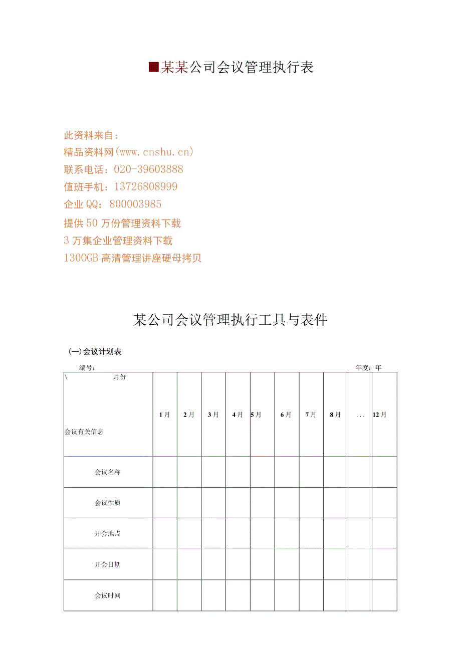 某某公司会议管理执行表.docx_第1页