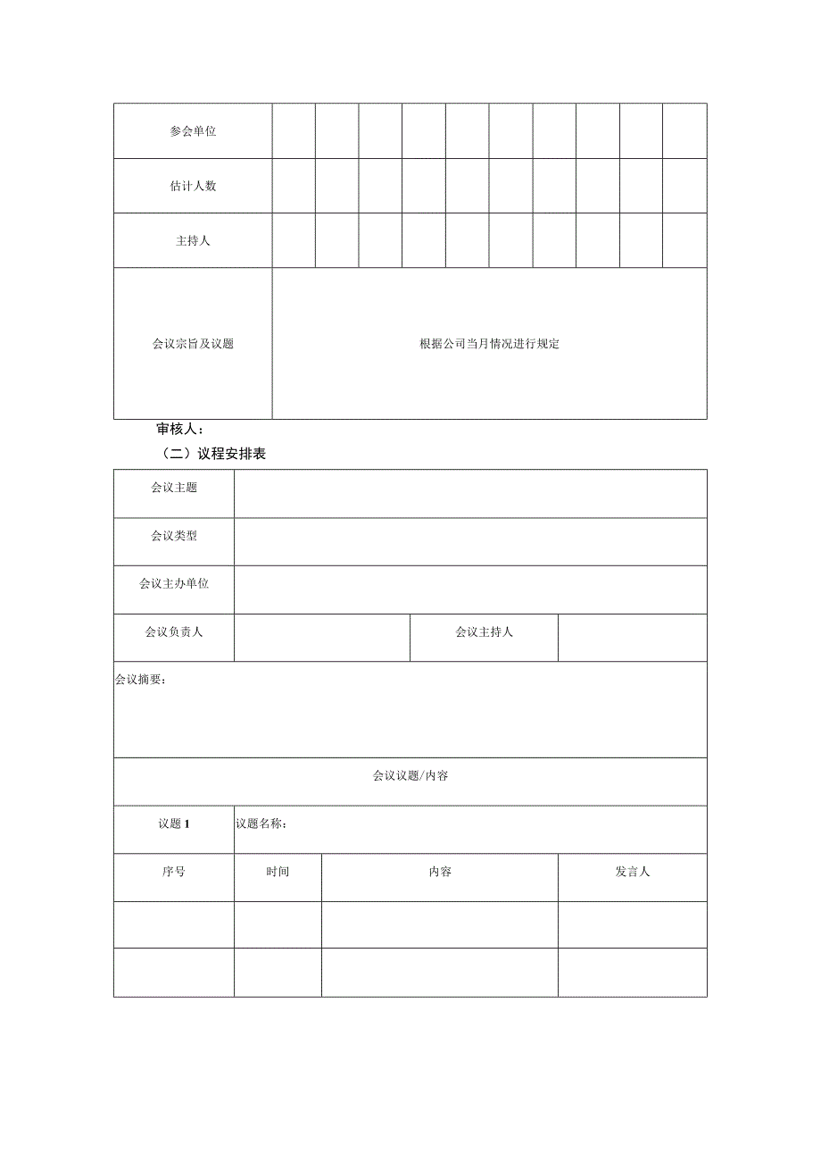 某某公司会议管理执行表.docx_第2页