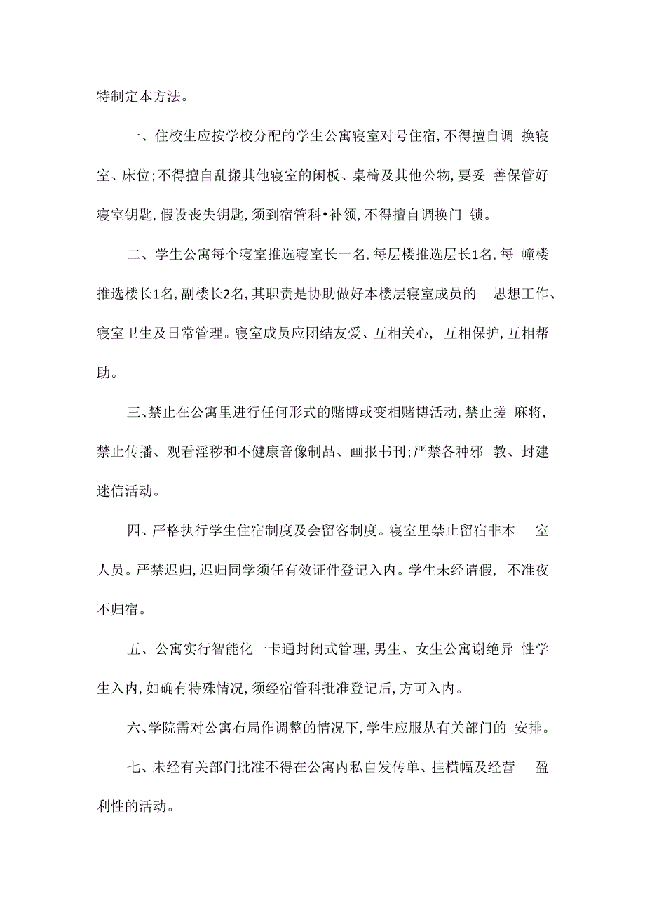 某科技学院学生公寓管理办法相关.docx_第2页