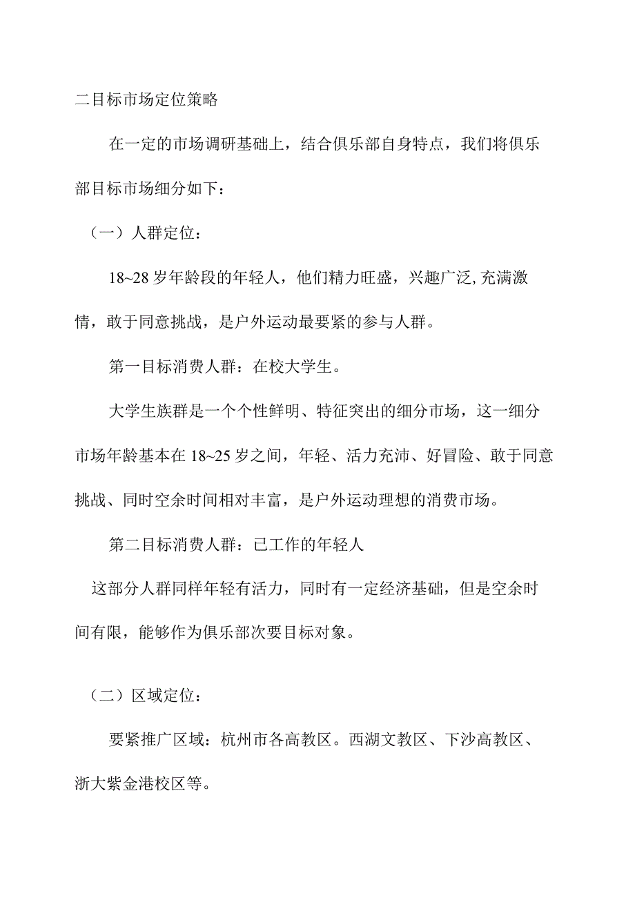 某户外俱乐部广告活动策划方案.docx_第2页