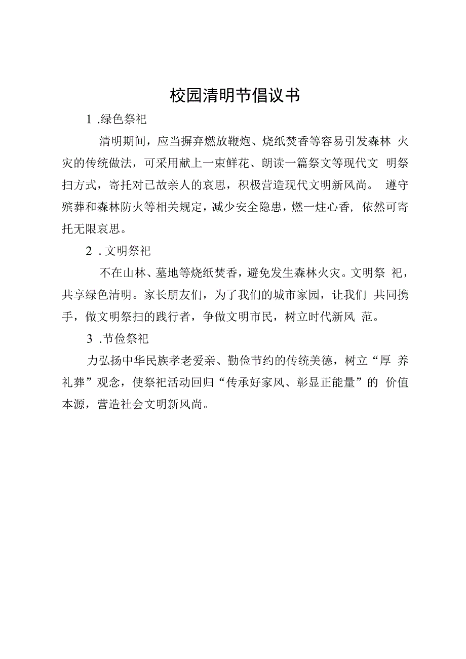 校园清明节倡议书.docx_第1页