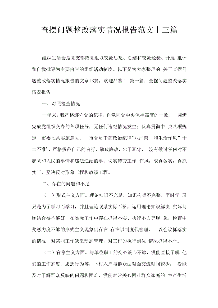 查摆问题整改落实情况报告范文十三篇.docx_第1页