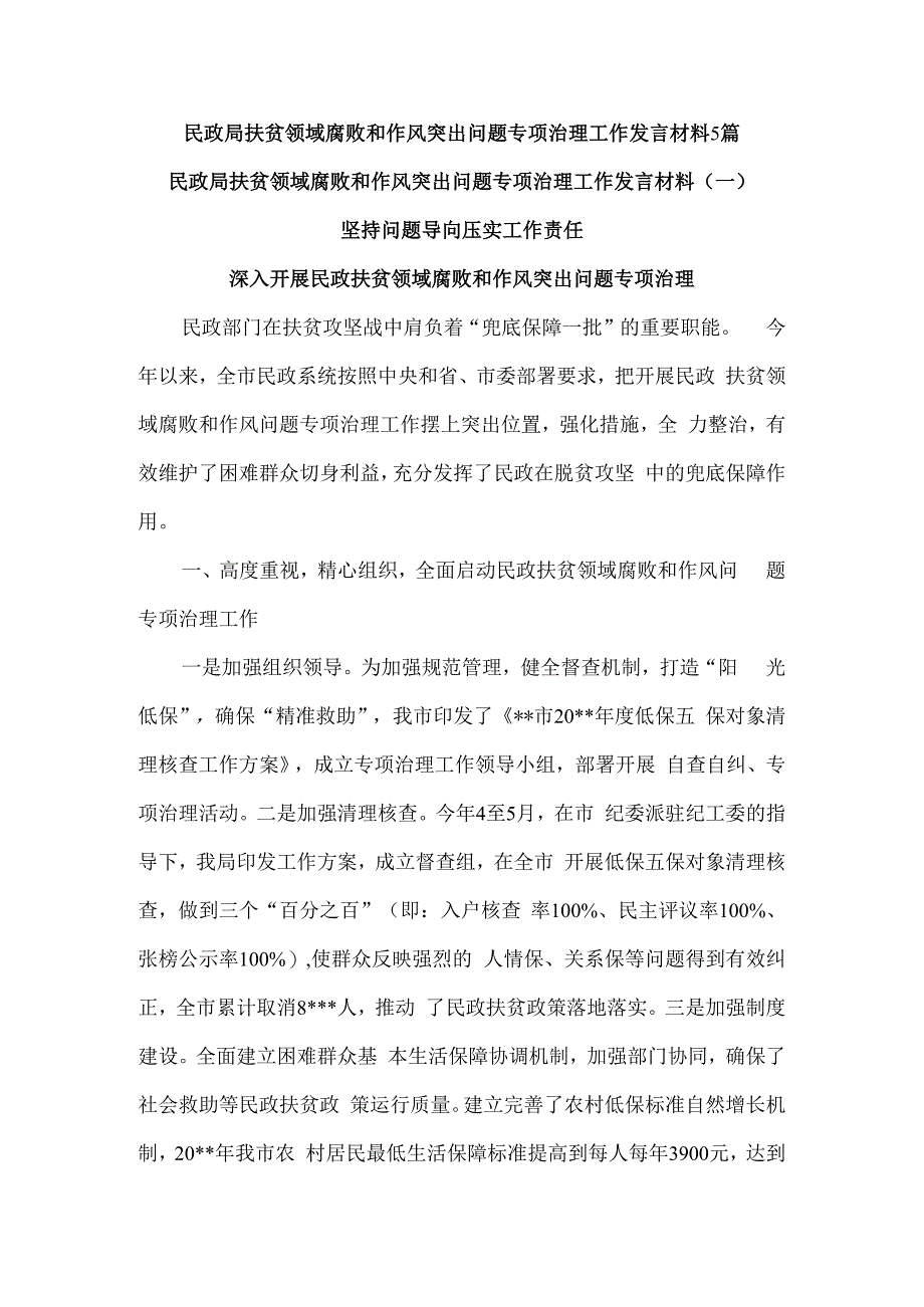 民政局扶贫领域腐败和作风突出问题专项治理工作发言材料5篇.docx_第1页