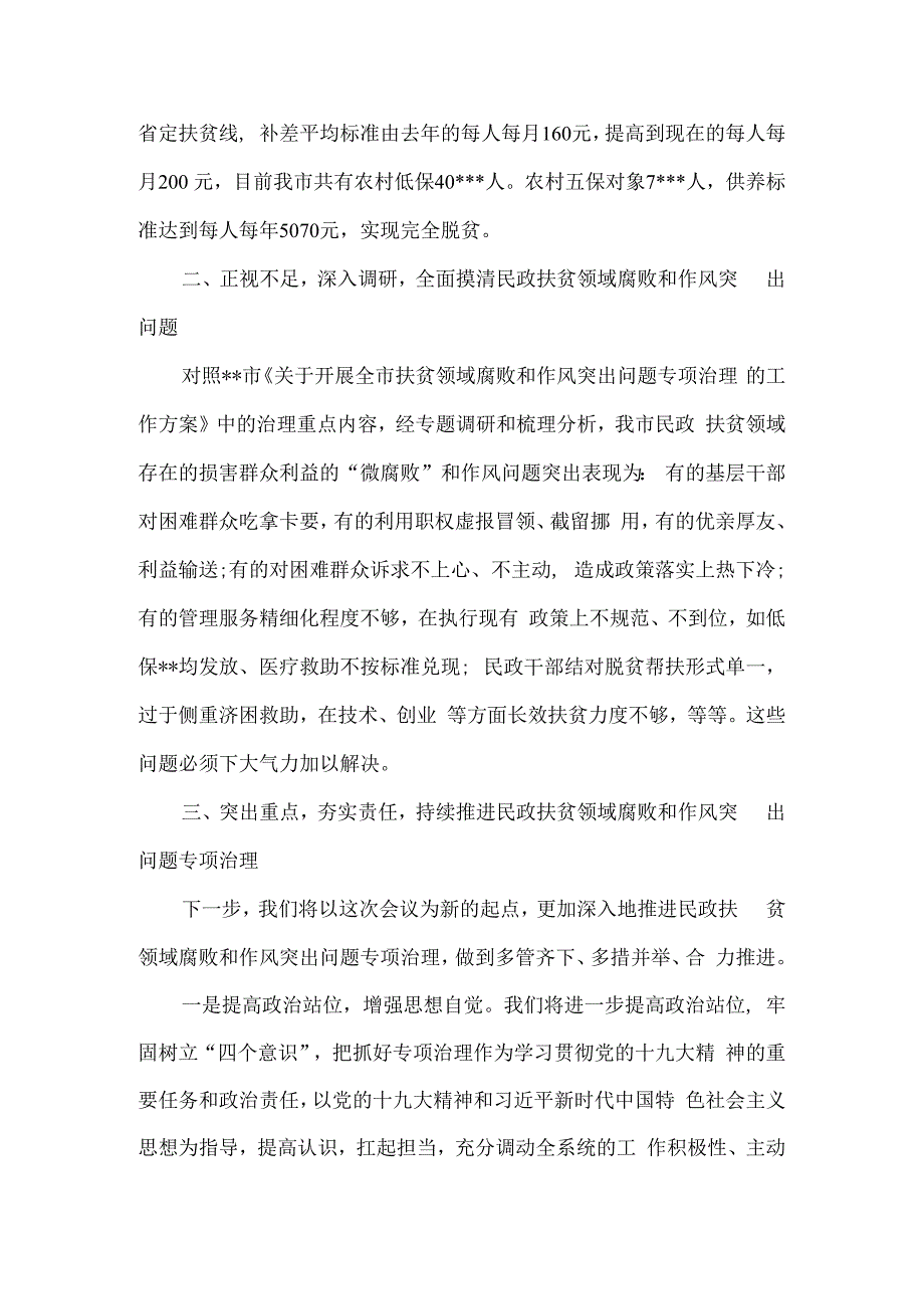 民政局扶贫领域腐败和作风突出问题专项治理工作发言材料5篇.docx_第2页