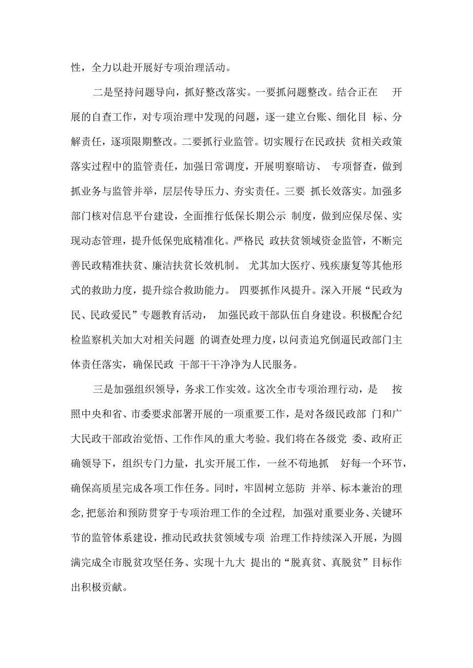 民政局扶贫领域腐败和作风突出问题专项治理工作发言材料5篇.docx_第3页