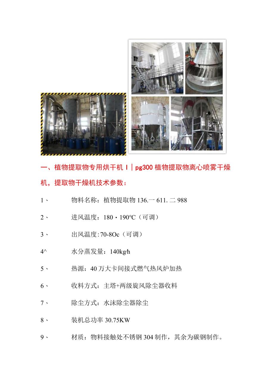 植物提取物专用烘干机干燥机lpg300离心喷雾蒸汽.docx_第1页