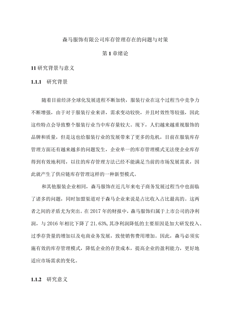 森马服饰有限公司库存管理存在的问题与对策毕业论文.docx_第3页