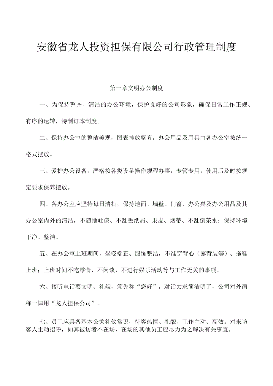 某投资担保行政管理制度.docx_第2页