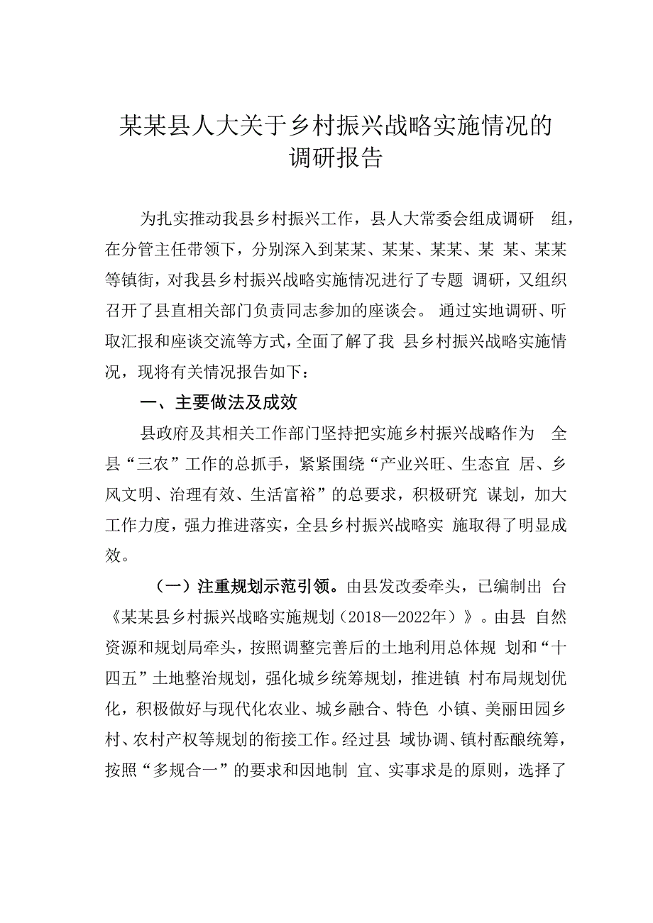 某某县人大关于乡村振兴战略实施情况的调研报告.docx_第1页