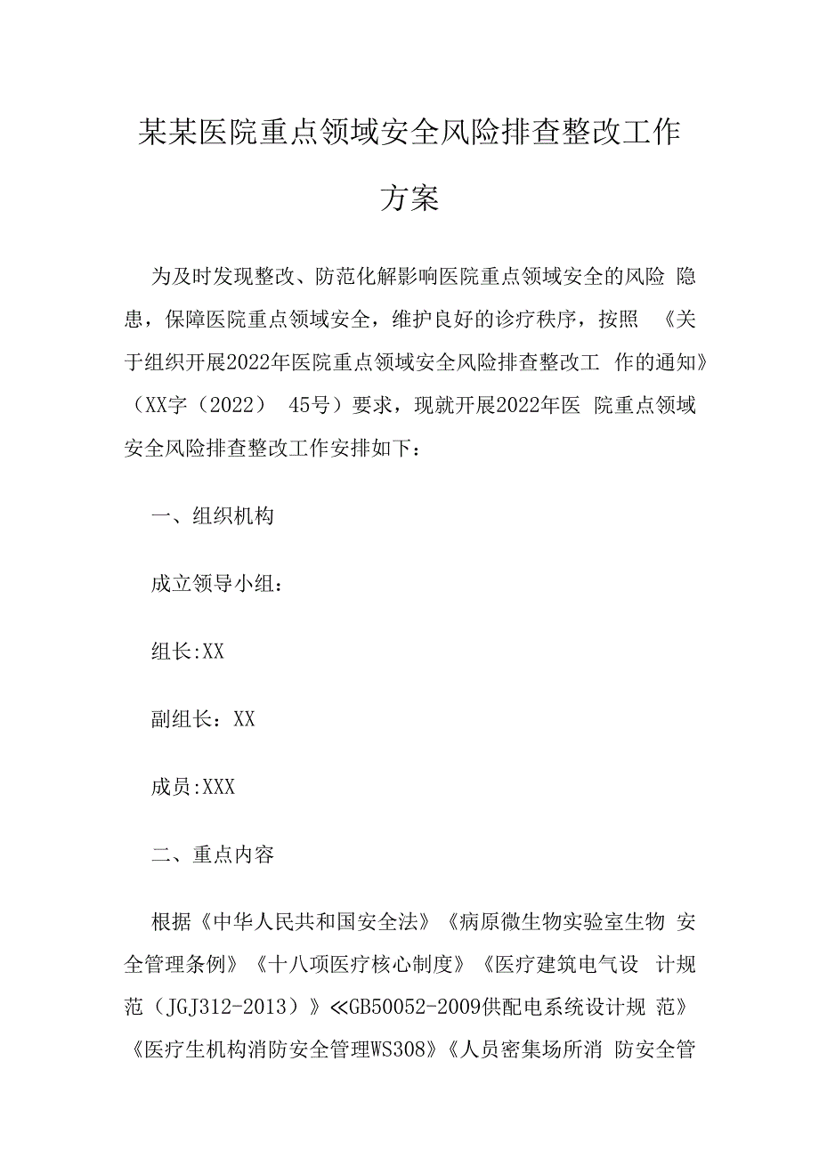 某某医院重点领域安全风险排查整改工作方案.docx_第1页