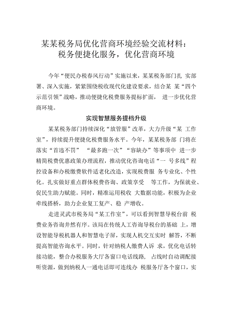 某某税务局优化营商环境经验交流材料：税务便捷化服务优化营商环境.docx_第1页