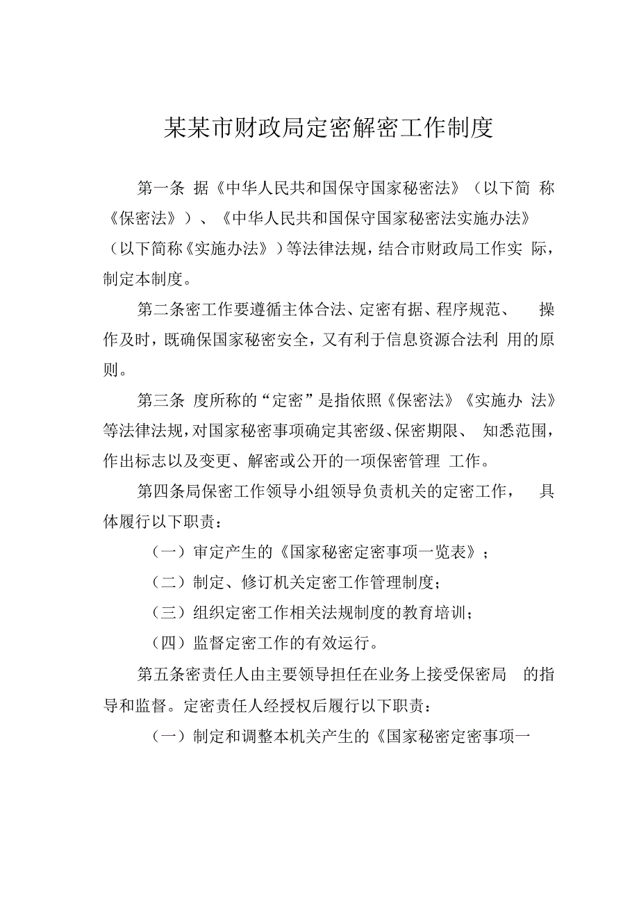 某某市财政局定密解密工作制度.docx_第1页