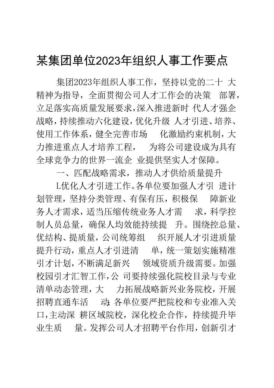 某集团单位2023年组织人事工作要点.docx_第1页