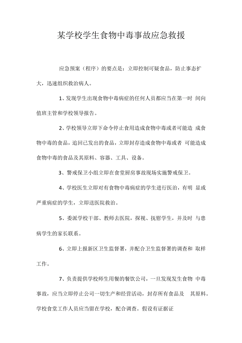 某学校学生食物中毒事故应急救援相关.docx_第1页