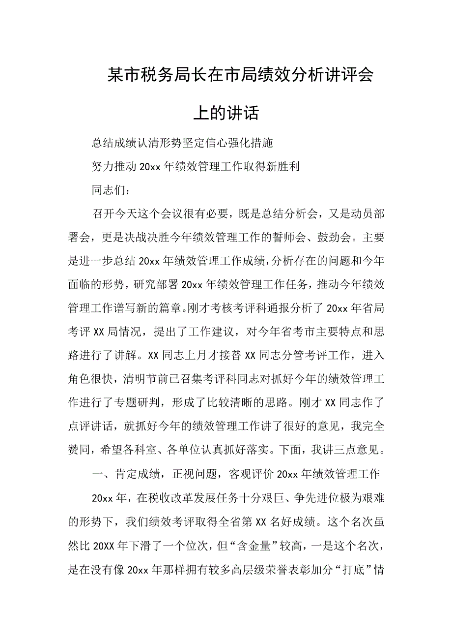 某市税务局长在市局绩效分析讲评会上的讲话.docx_第1页