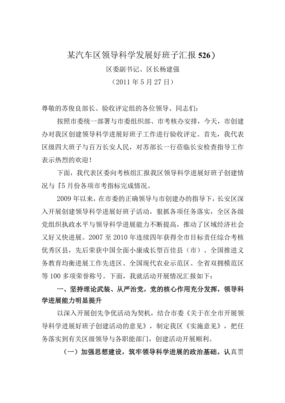 某汽车区领导科学发展好班子汇报526).docx_第1页