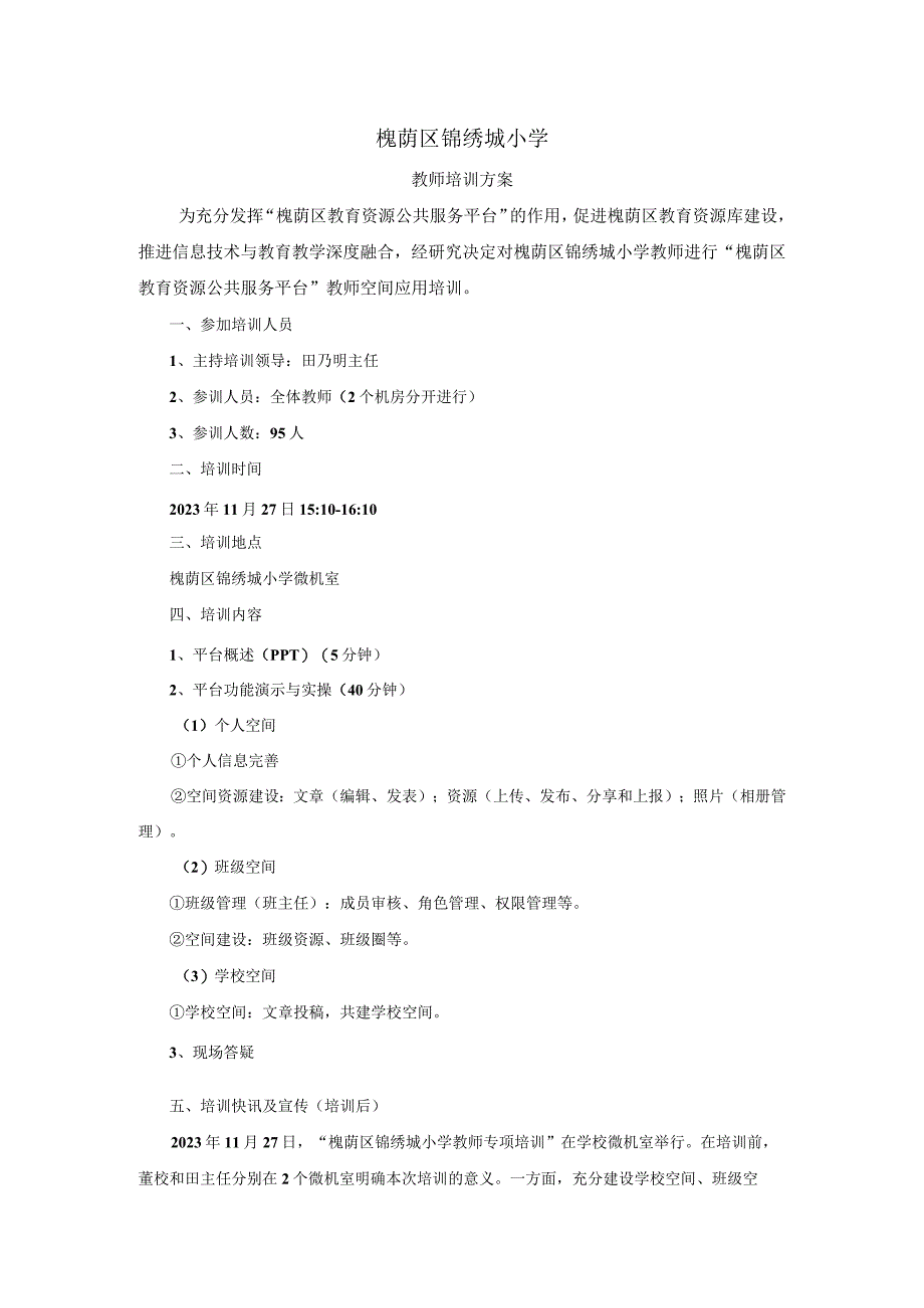 槐荫区锦绣城小学空间应用7.docx_第1页