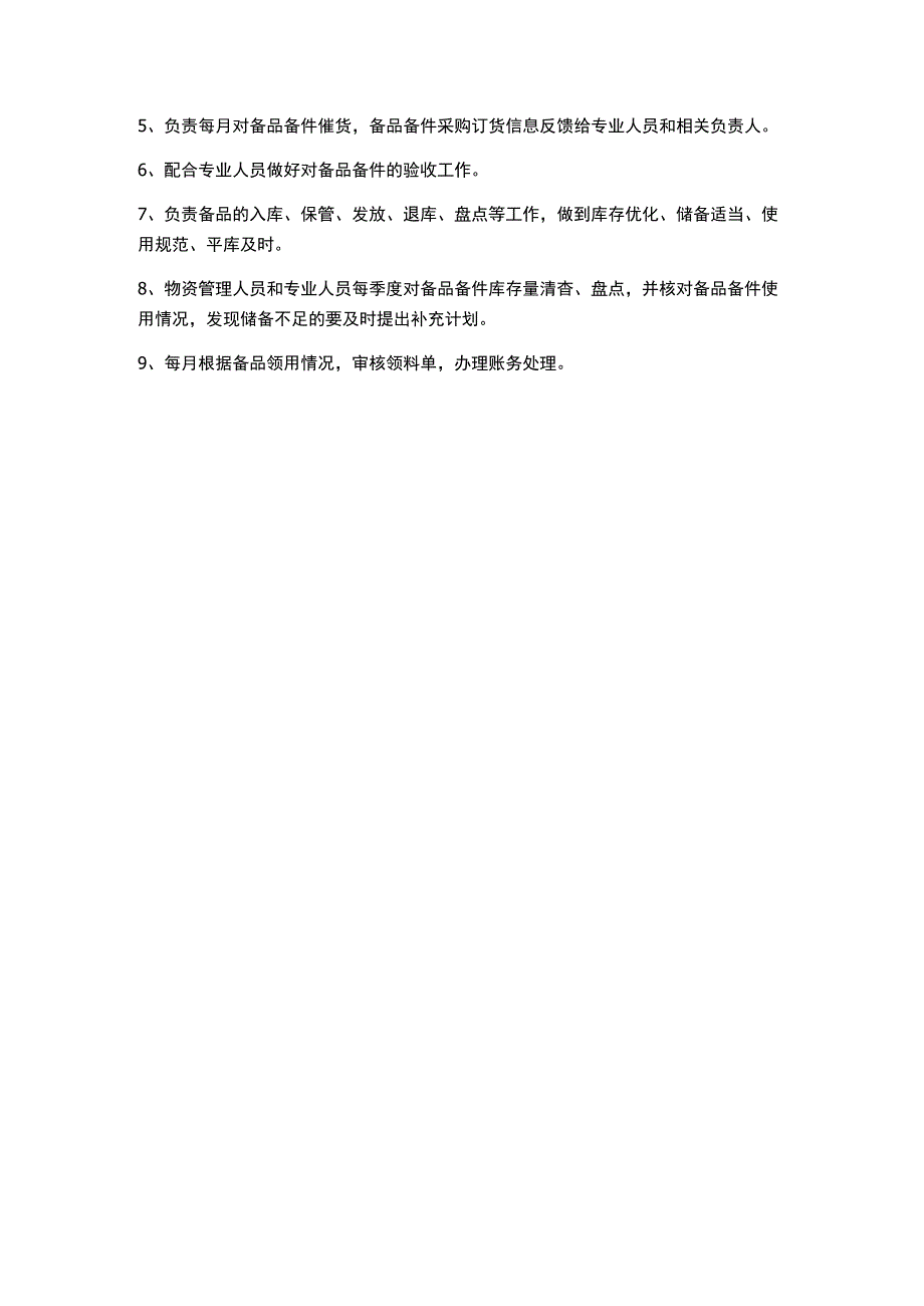 某电厂备品备件管理制度范本.docx_第2页