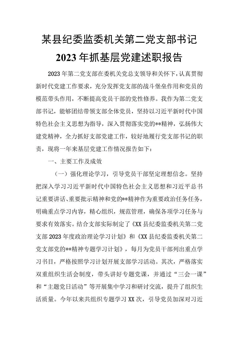 某县纪委监委机关第二党支部书记2023年抓基层党建述职报告.docx_第1页