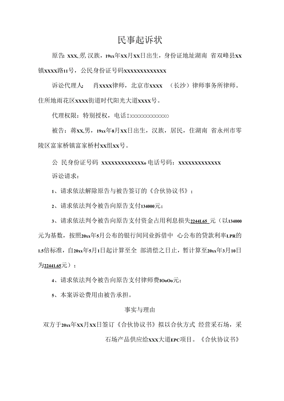 民事起诉状个人合伙合同纠纷.docx_第1页