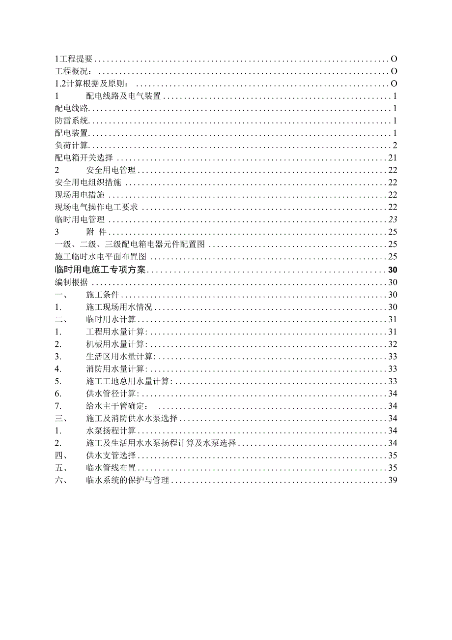 某外国语学校临时用电专项方案.docx_第2页