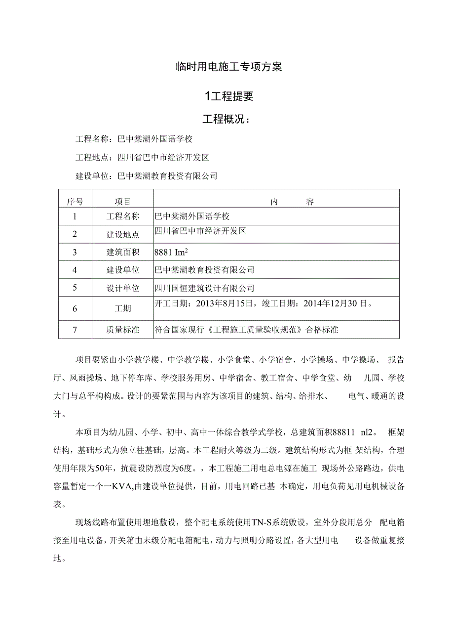 某外国语学校临时用电专项方案.docx_第3页