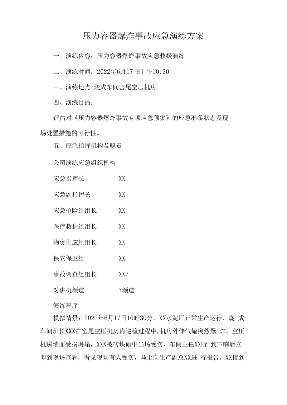 某水泥集团压力容器爆炸事故专项应急演练.docx_第1页