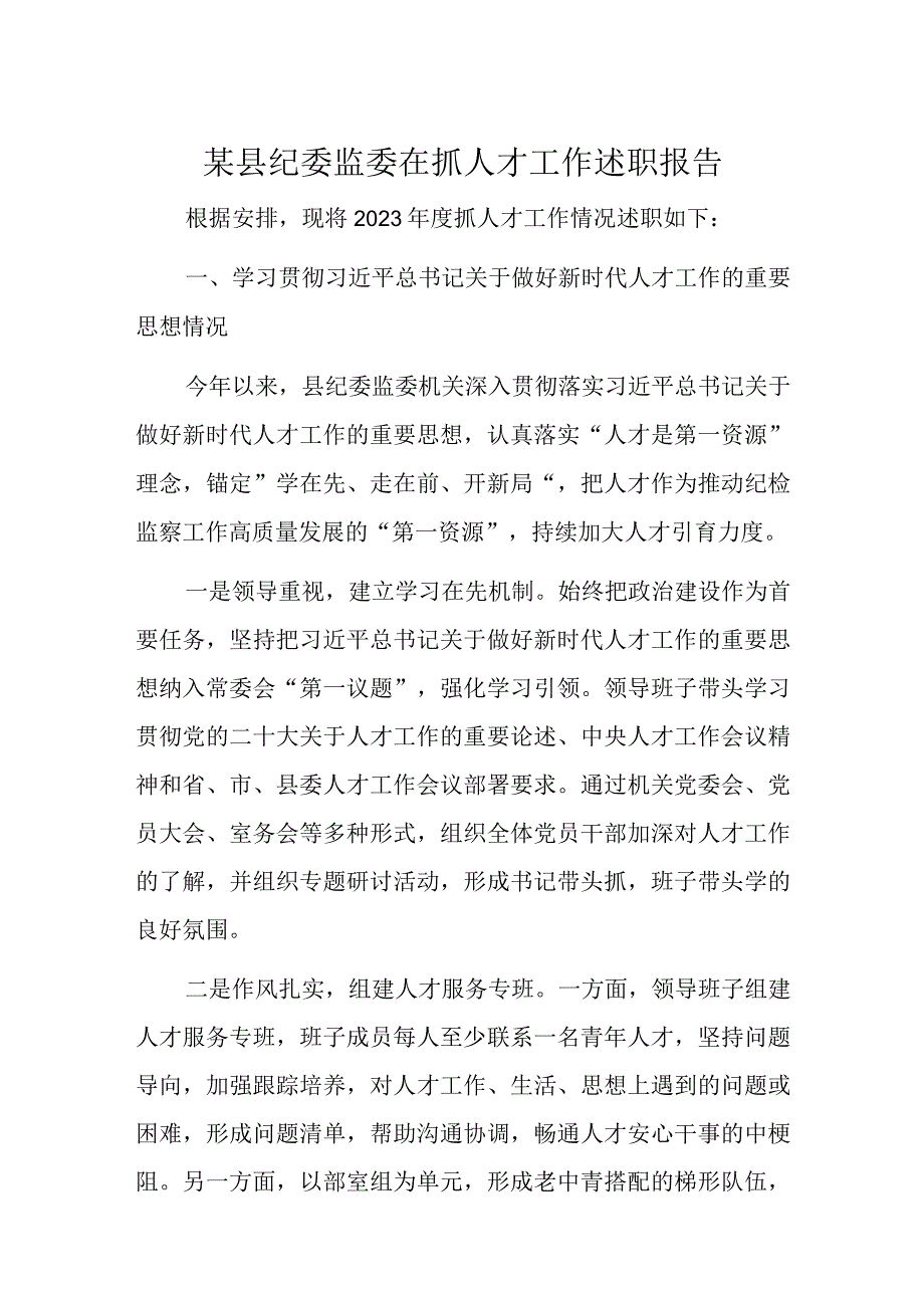 某县纪委监委在抓人才工作述职报告.docx_第1页