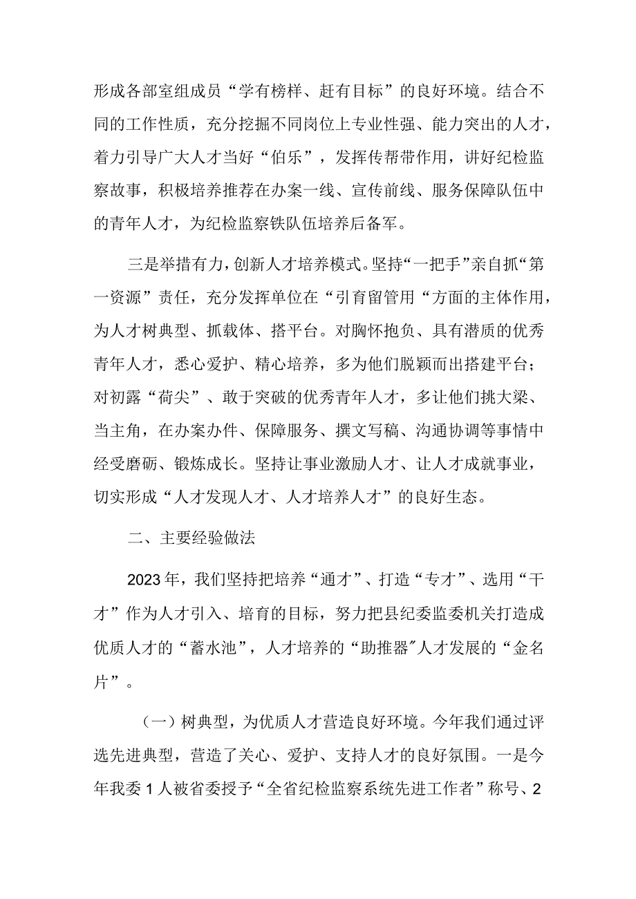 某县纪委监委在抓人才工作述职报告.docx_第2页