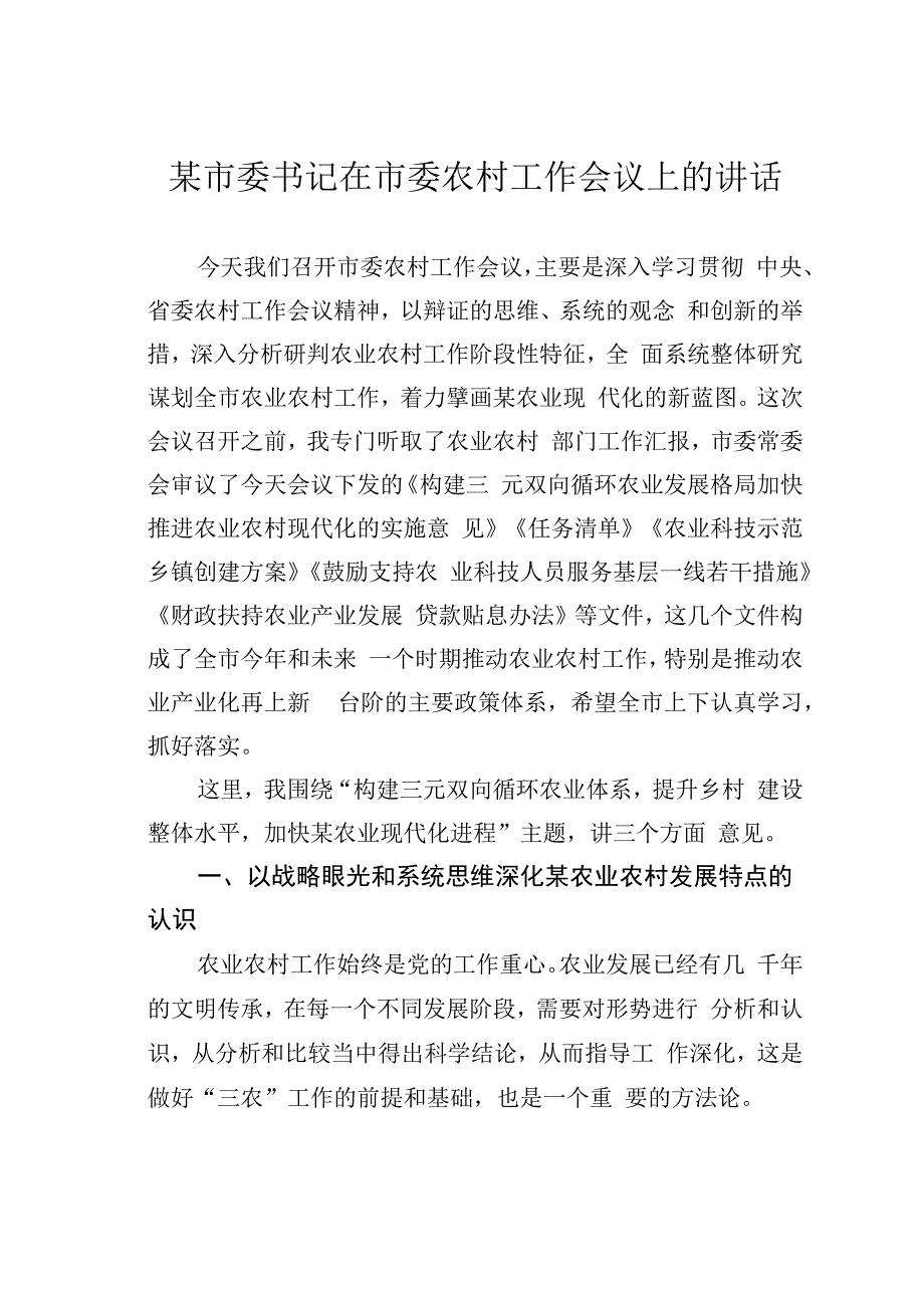 某市委书记在市委农村工作会议上的讲话.docx_第1页