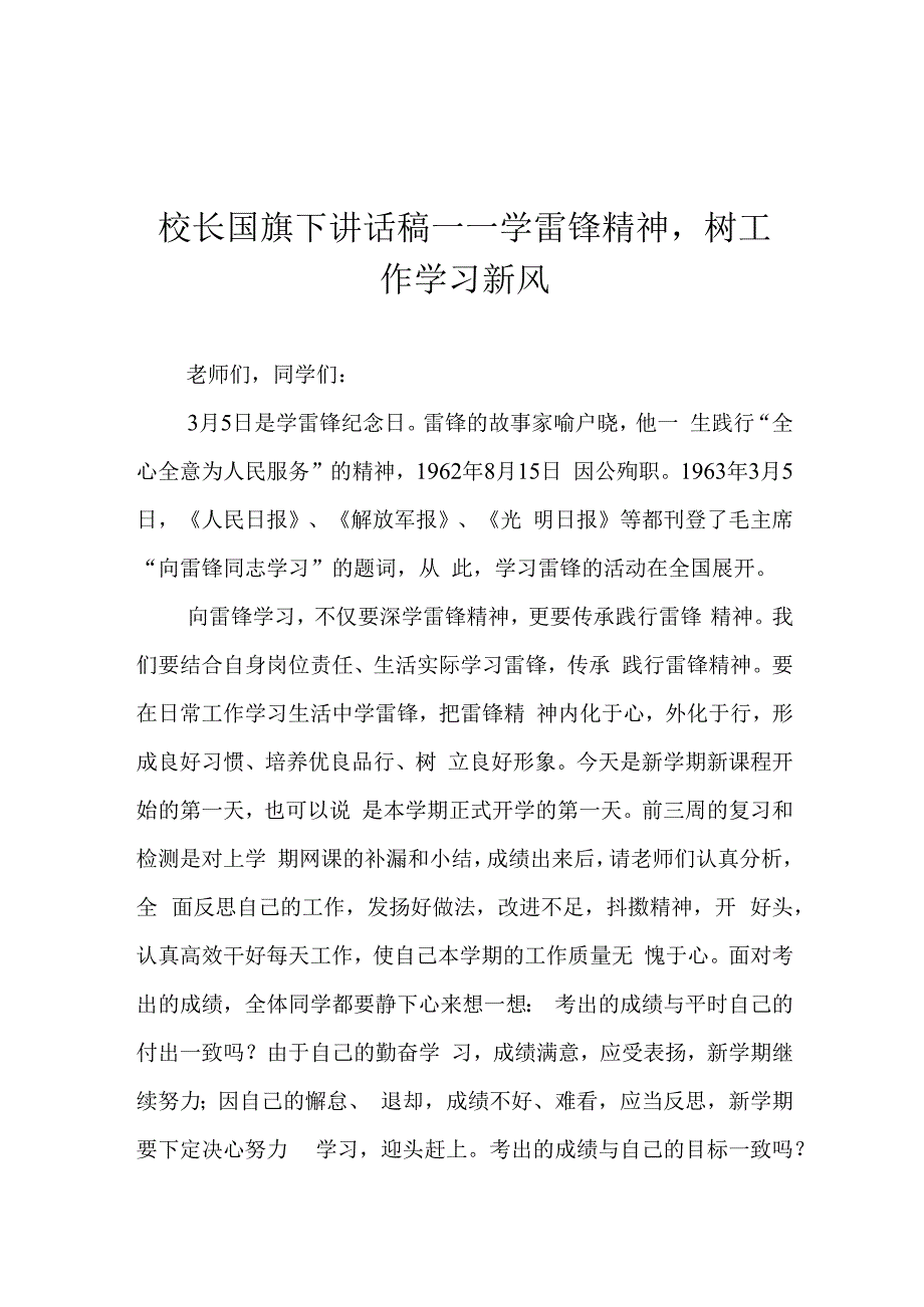 校长国旗下讲话稿——学雷锋精神树工作学习新风.docx_第1页