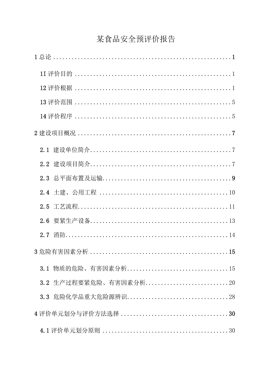某食品安全预评价报告.docx_第1页