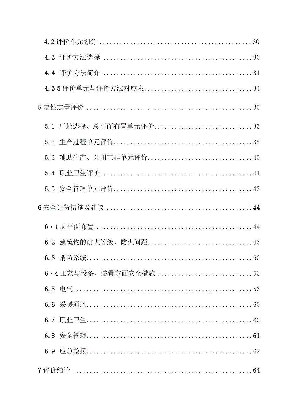 某食品安全预评价报告.docx_第2页